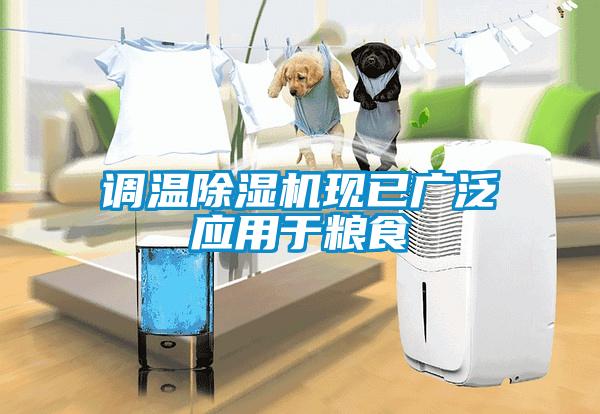 調(diào)溫除濕機(jī)現(xiàn)已廣泛應(yīng)用于糧食