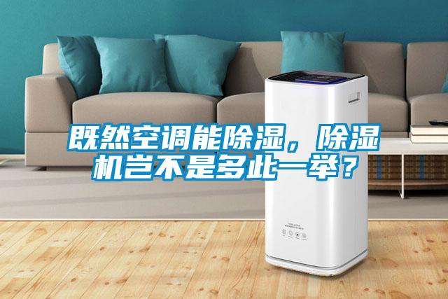 既然空調(diào)能除濕，除濕機豈不是多此一舉？