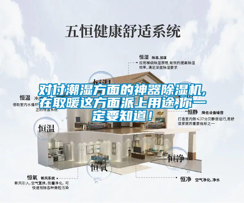 對付潮濕方面的神器除濕機,在取暖這方面派上用途,你一定要知道！