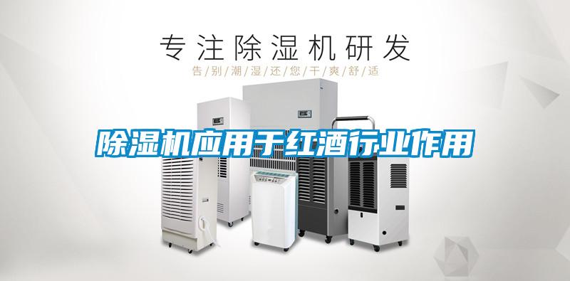 除濕機(jī)應(yīng)用于紅酒行業(yè)作用