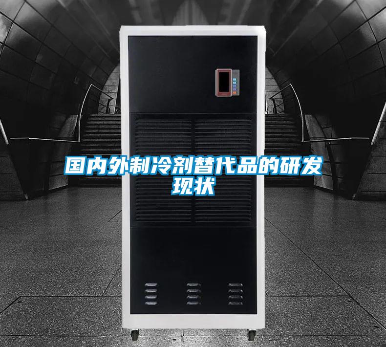 國內(nèi)外制冷劑替代品的研發(fā)現(xiàn)狀