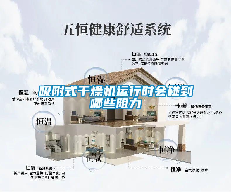 吸附式干燥機(jī)運(yùn)行時(shí)會(huì)碰到哪些阻力