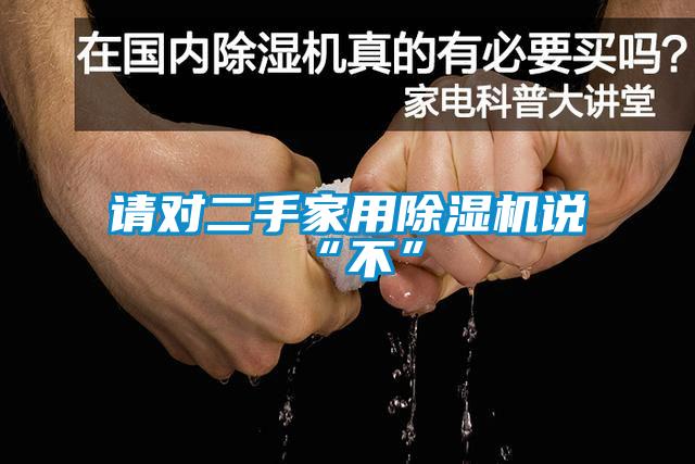 請(qǐng)對(duì)二手家用除濕機(jī)說(shuō)“不”
