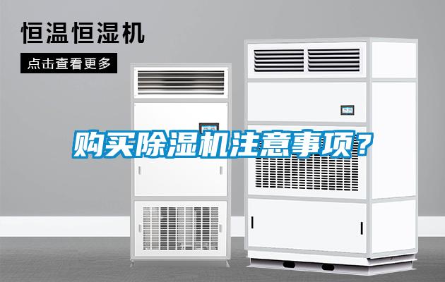 購買除濕機注意事項？