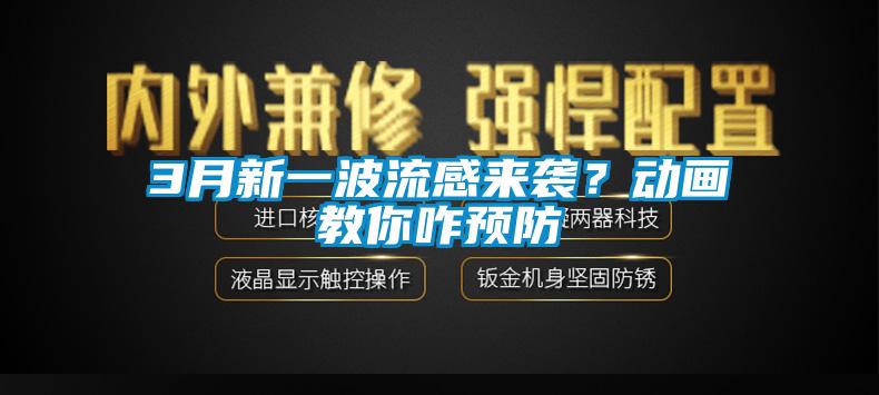 3月新一波流感來襲？動(dòng)畫教你咋預(yù)防