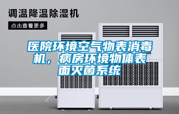 醫(yī)院環(huán)境空氣物表消毒機(jī)，病房環(huán)境物體表面滅菌系統(tǒng)