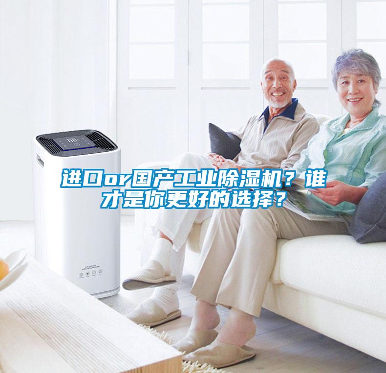 進口or國產(chǎn)工業(yè)除濕機？誰才是你更好的選擇？