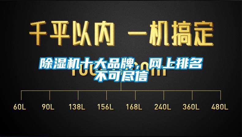 除濕機十大品牌，網(wǎng)上排名不可盡信