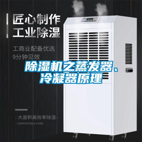除濕機(jī)之蒸發(fā)器、冷凝器原理