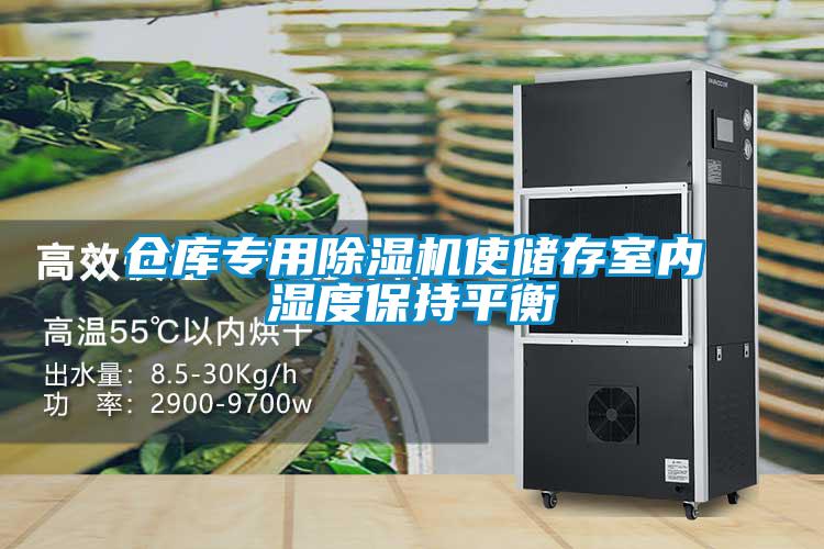 倉庫專用除濕機(jī)使儲存室內(nèi)濕度保持平衡