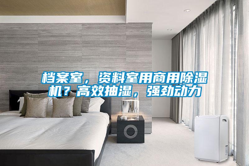 檔案室，資料室用商用除濕機(jī)？高效抽濕，強(qiáng)勁動(dòng)力