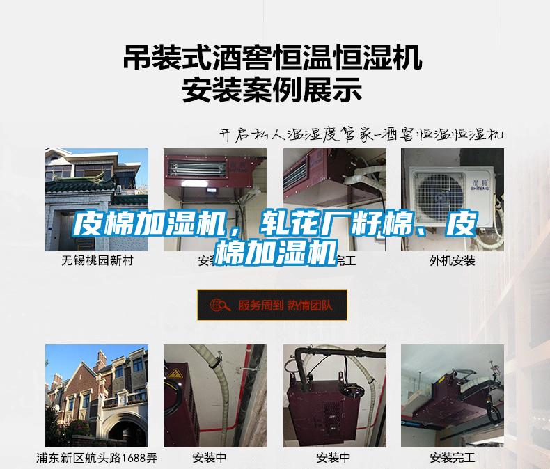 皮棉加濕機(jī)，軋花廠籽棉、皮棉加濕機(jī)