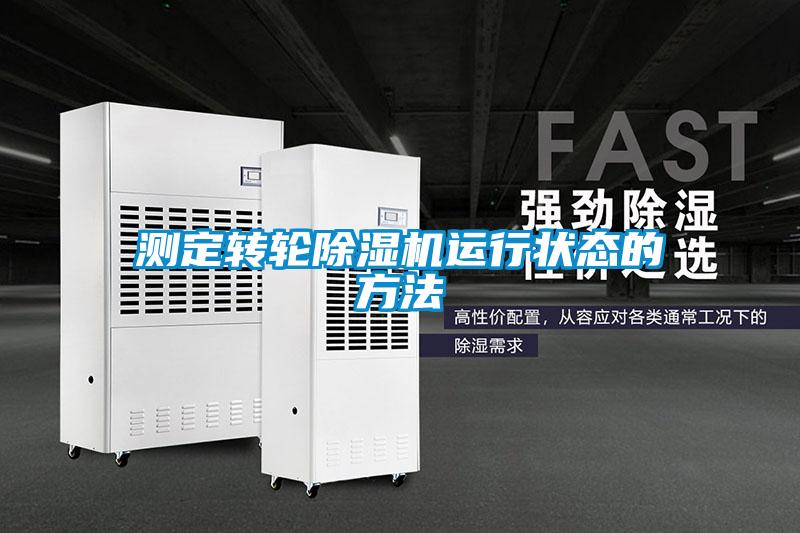 測(cè)定轉(zhuǎn)輪除濕機(jī)運(yùn)行狀態(tài)的方法