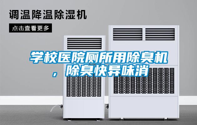 學(xué)校醫(yī)院廁所用除臭機(jī)，除臭快異味消
