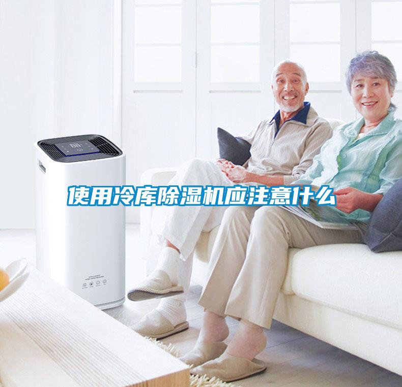 使用冷庫(kù)除濕機(jī)應(yīng)注意什么