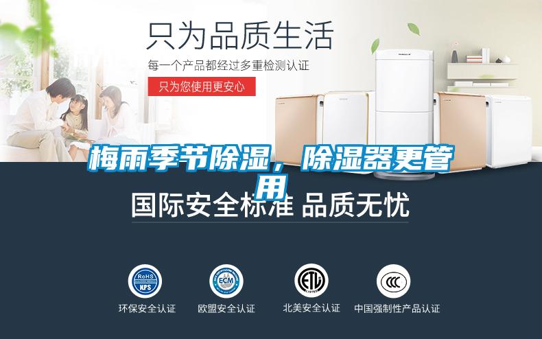 梅雨季節(jié)除濕，除濕器更管用