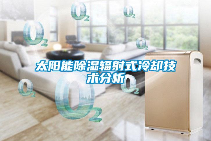 太陽能除濕輻射式冷卻技術分析