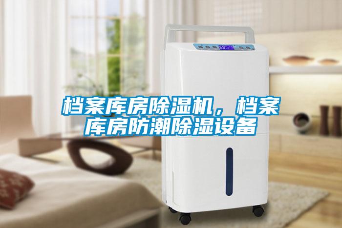 檔案庫(kù)房除濕機(jī)，檔案庫(kù)房防潮除濕設(shè)備