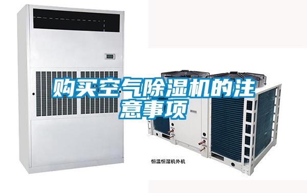 購(gòu)買空氣除濕機(jī)的注意事項(xiàng)