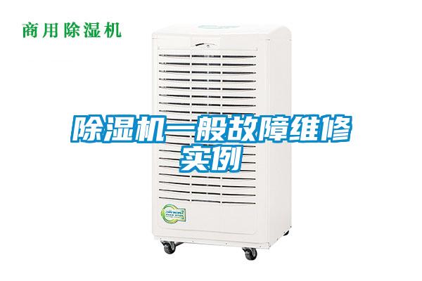 除濕機(jī)一般故障維修實例