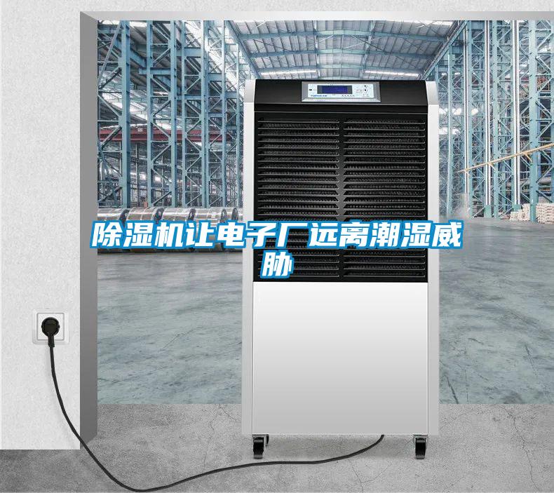 除濕機(jī)讓電子廠遠(yuǎn)離潮濕威脅
