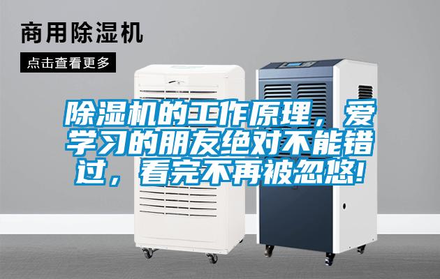 除濕機(jī)的工作原理，愛學(xué)習(xí)的朋友絕對(duì)不能錯(cuò)過，看完不再被忽悠!