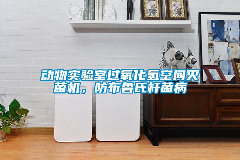 動物實驗室過氧化氫空間滅菌機(jī)，防布魯氏桿菌病