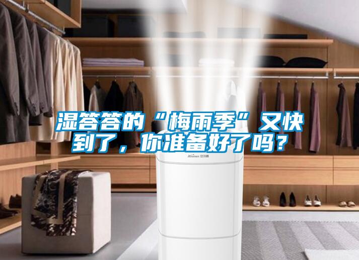 濕答答的“梅雨季”又快到了，你準(zhǔn)備好了嗎？
