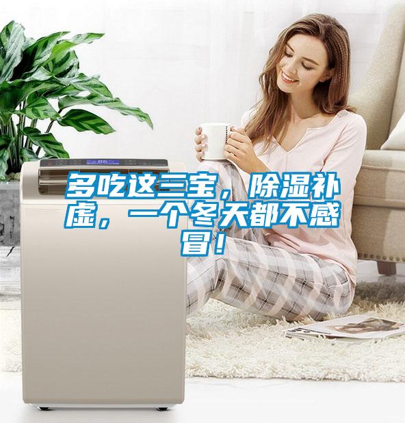 多吃這三寶，除濕補(bǔ)虛，一個冬天都不感冒！