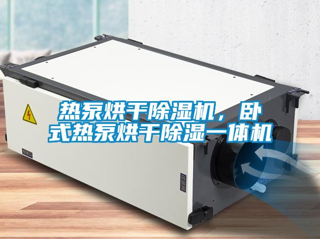 熱泵烘干除濕機(jī)，臥式熱泵烘干除濕一體機(jī)