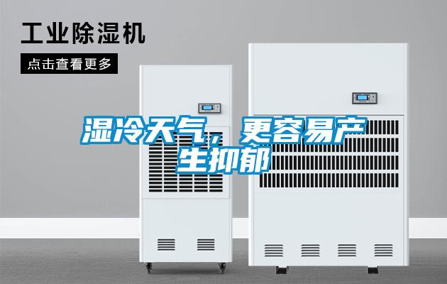 濕冷天氣，更容易產(chǎn)生抑郁