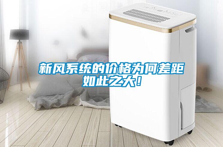 新風(fēng)系統(tǒng)的價(jià)格為何差距如此之大！