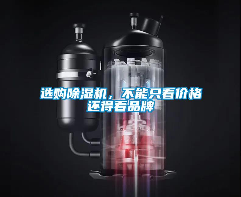 選購除濕機，不能只看價格還得看品牌