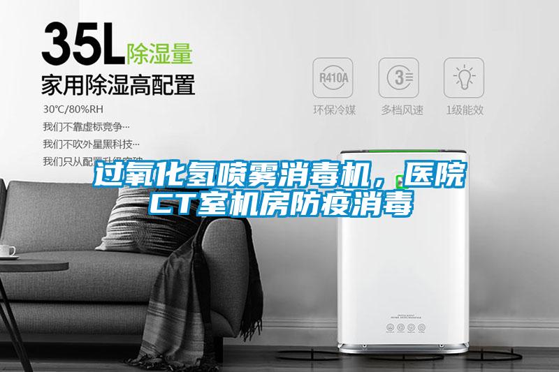 過氧化氫噴霧消毒機，醫(yī)院CT室機房防疫消毒