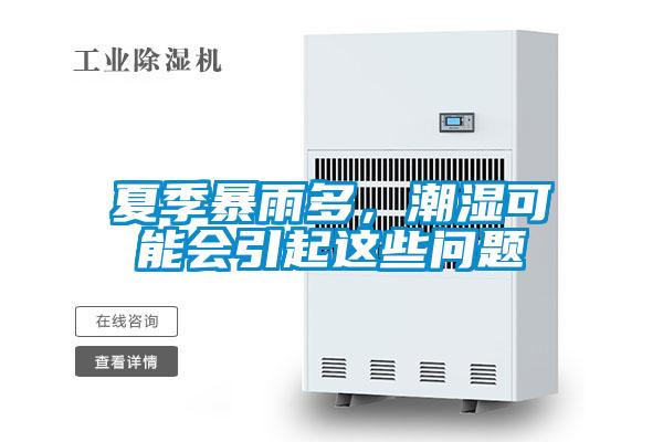 夏季暴雨多，潮濕可能會(huì)引起這些問(wèn)題