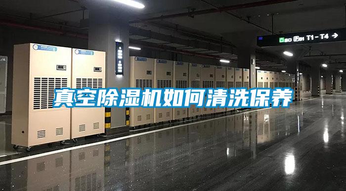 真空除濕機(jī)如何清洗保養(yǎng)