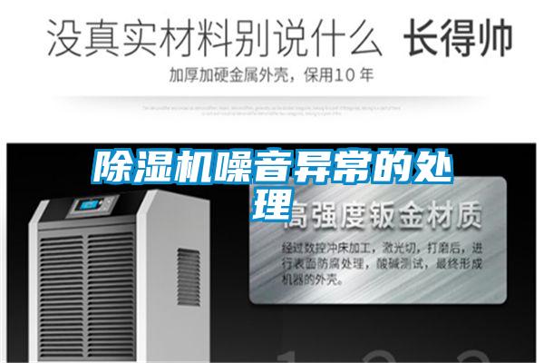 除濕機噪音異常的處理