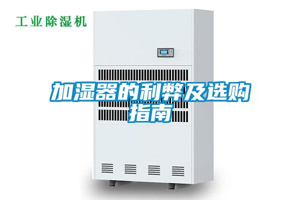 加濕器的利弊及選購指南