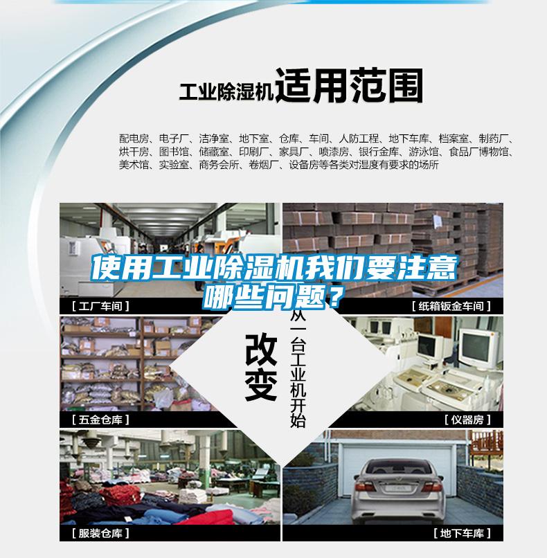 使用工業(yè)除濕機我們要注意哪些問題？