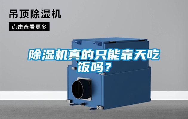 除濕機(jī)真的只能靠天吃飯嗎？