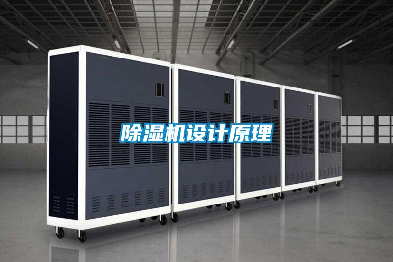 除濕機(jī)設(shè)計原理