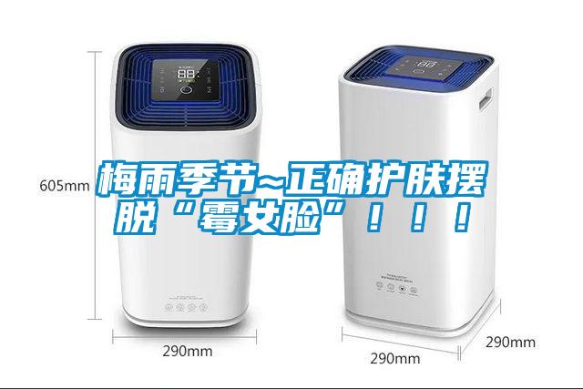 梅雨季節(jié)~正確護(hù)膚擺脫“霉女臉”?。?！