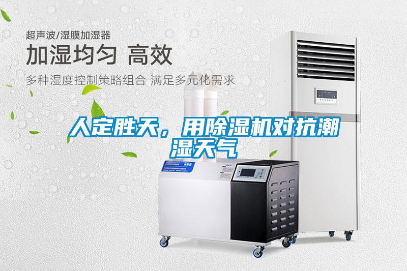 人定勝天，用除濕機對抗潮濕天氣