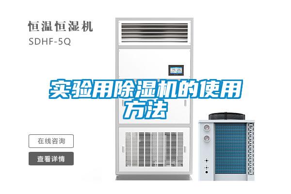 實(shí)驗用除濕機(jī)的使用方法