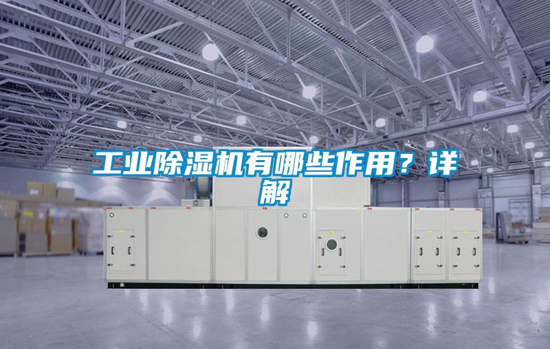 工業(yè)除濕機(jī)有哪些作用？詳解