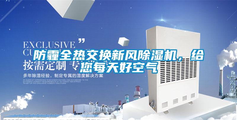 防霾全熱交換新風(fēng)除濕機(jī)，給您每天好空氣