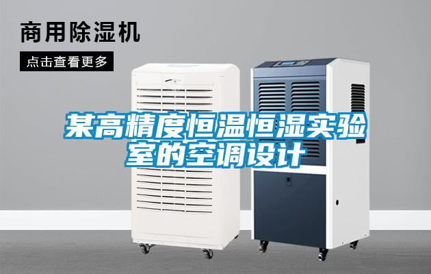 某高精度恒溫恒濕實驗室的空調(diào)設(shè)計