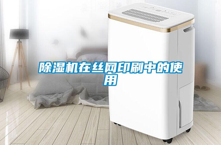 除濕機在絲網(wǎng)印刷中的使用