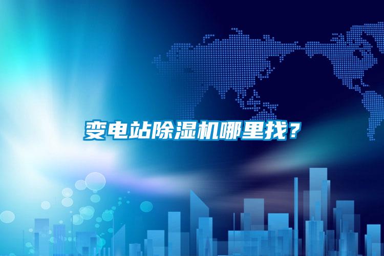 變電站除濕機(jī)哪里找？