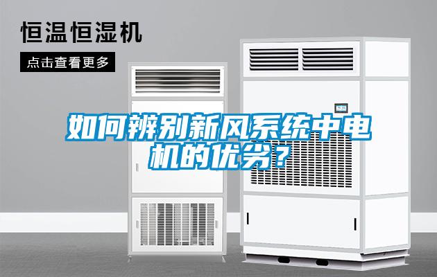 如何辨別新風系統(tǒng)中電機的優(yōu)劣？